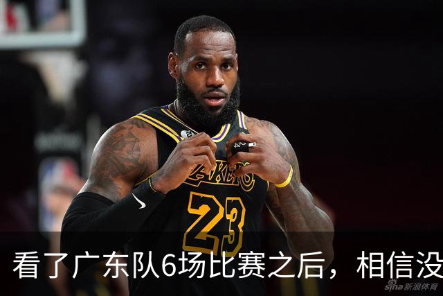 看了广东队6场比赛之后，相信没有人会再责怪杜锋当初弃用焦泊乔了吧