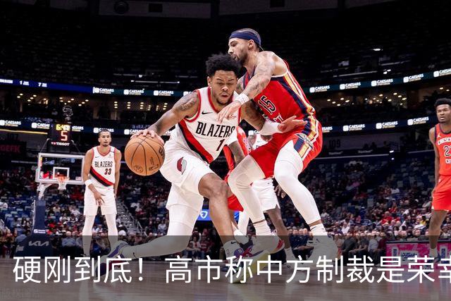 硬刚到底！高市称中方制裁是荣幸，拒赴APEC？王毅已亮明中方立场