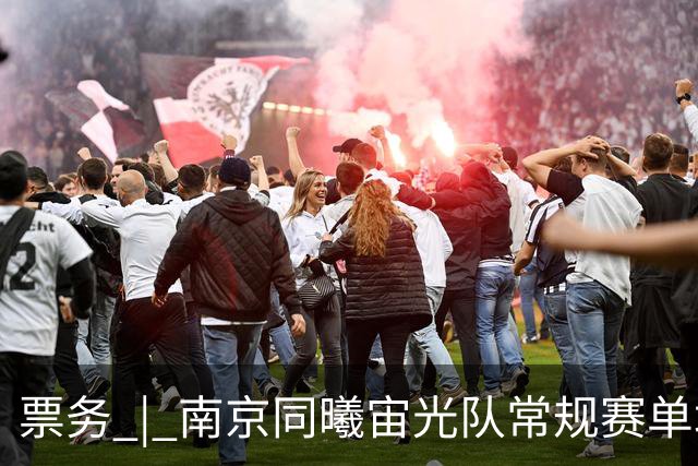 票务 | 南京同曦宙光队常规赛单场票火热销售中 江苏德比一触即发