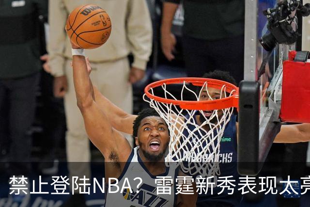 禁止登陆NBA？雷霆新秀表现太亮眼，母队索要高额买断费！