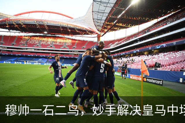 穆帅一石二鸟，妙手解决皇马中场顽疾！巴尔韦德移镇右后卫，皇马4：1大胜，穆帅称赞巴尔韦德全能！