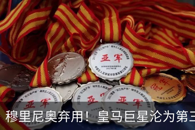 穆里尼奥弃用！皇马巨星沦为第三替补！名宿怒喷：他犯了天大错误