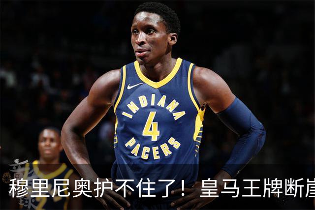 穆里尼奥护不住了！皇马王牌断崖下滑！伯纳乌底线被击穿
