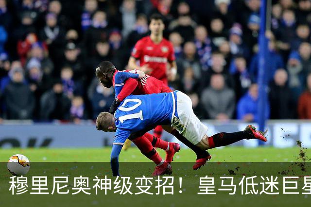 穆里尼奥神级变招！皇马低迷巨星彻底逆袭！伯纳乌王牌位置不保