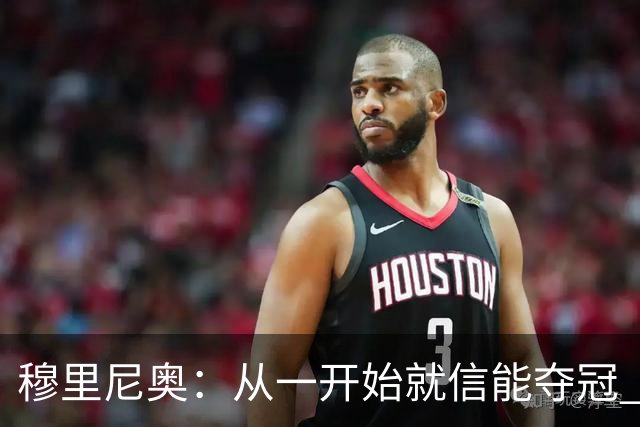 穆里尼奥：从一开始就信能夺冠 我是真正的罗马人