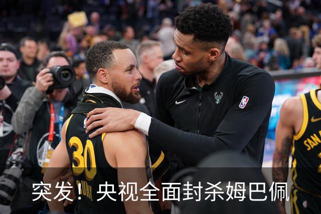 突发！央视全面封杀姆巴佩