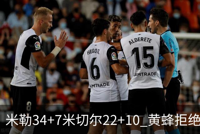 米勒34+7米切尔22+10 黄蜂拒绝逆转送热火三连败