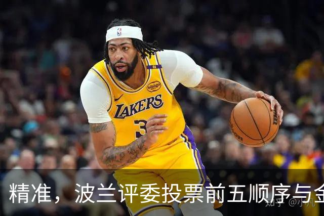 精准，波兰评委投票前五顺序与金球奖最终排名完全一致