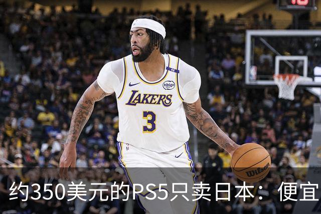 约350美元的PS5只卖日本：便宜背后是锁区锁语言