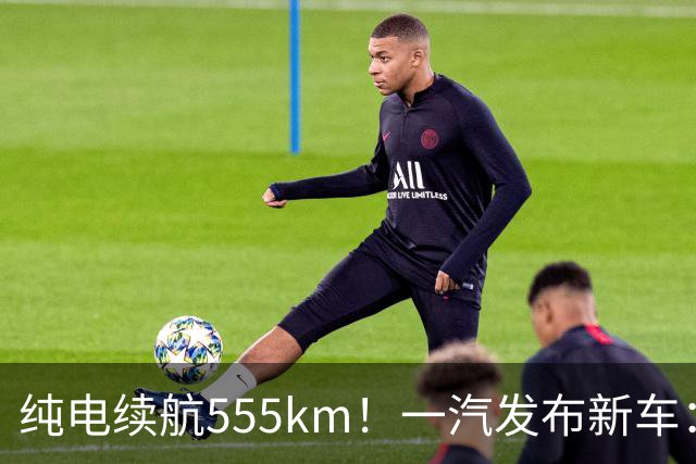 纯电续航555km！一汽发布新车：10月22日正式上市