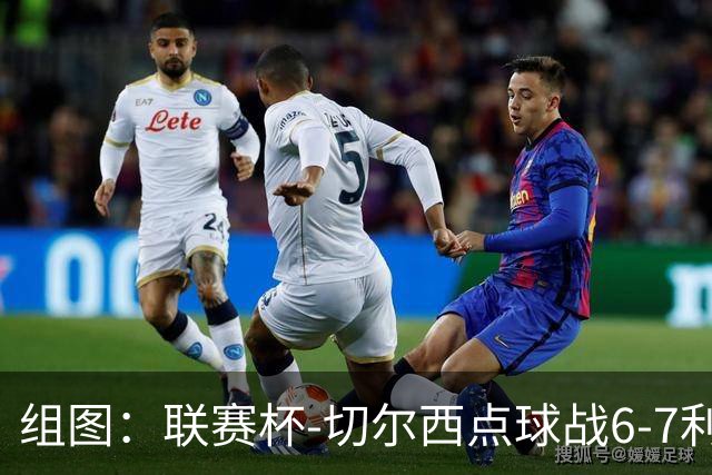 组图：联赛杯-切尔西点球战6-7利物浦 阿隆索场边指挥