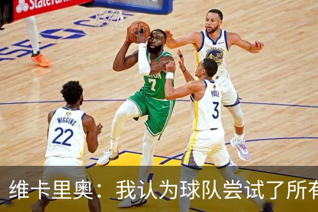 维卡里奥：我认为球队尝试了所有可能的方法去赢得比赛
