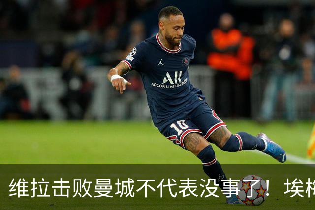 维拉击败曼城不代表没事了！埃梅里使劲给球队填坑，高层坑死人