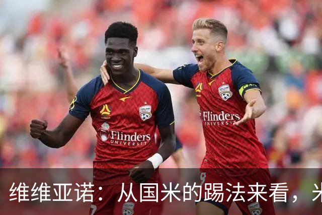 维维亚诺：从国米的踢法来看，米兰在战术上可能会非常吃亏