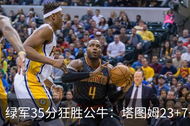 绿军35分狂胜公牛：塔图姆23+7+6 普里查德28+7三分