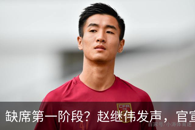 缺席第一阶段？赵继伟发声，官宣决定，愿望曝光，此前因伤离开男篮