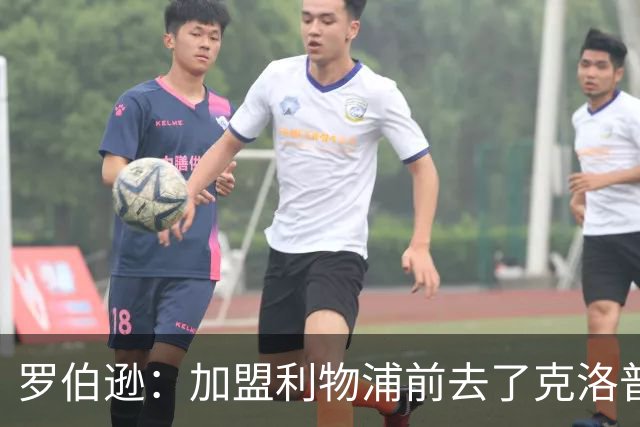 罗伯逊：加盟利物浦前去了克洛普家里，他给了我信心和底气