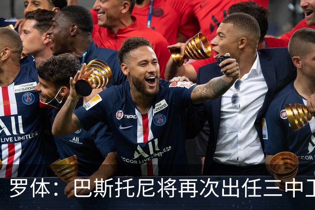 罗体：巴斯托尼将再次出任三中卫居中位置，阿坎吉将轮休