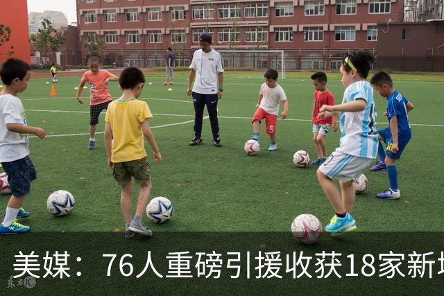 美媒：76人重磅引援收获18家新增或续约赞助商 赞助收入激增50%