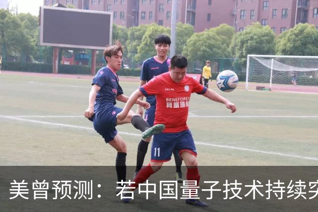 美曾预测：若中国量子技术持续突破，将在27年掀起新一轮科技革命