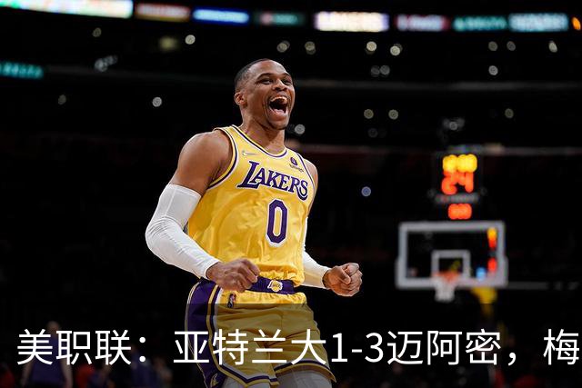 美职联：亚特兰大1-3迈阿密，梅西双响，苏亚雷斯两助攻
