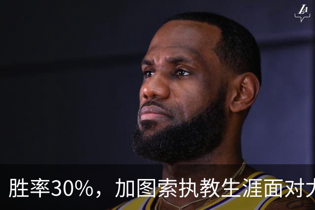 胜率30%，加图索执教生涯面对尤文仅取得3胜7负