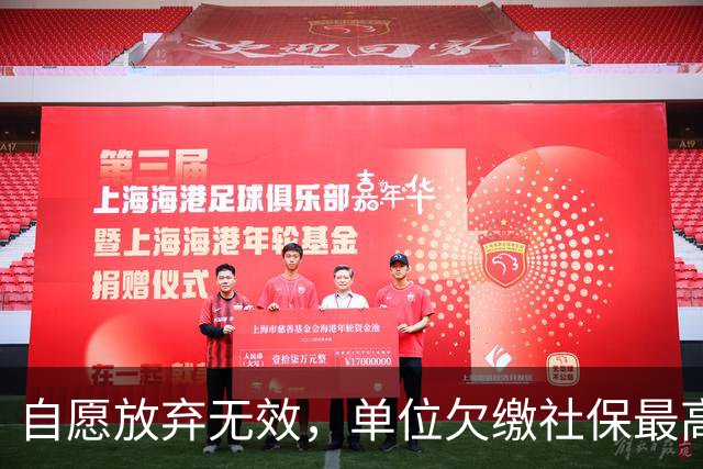 自愿放弃无效，单位欠缴社保最高罚3倍！新规即将施行