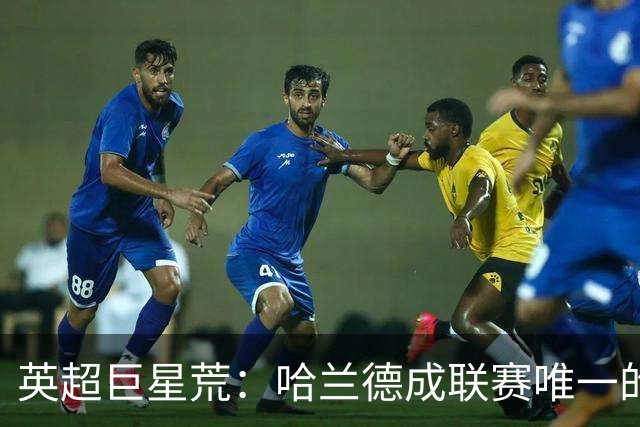 英超巨星荒：哈兰德成联赛唯一的全球顶级门面