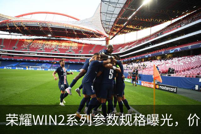 荣耀WIN2系列参数规格曝光，价格也公布了！