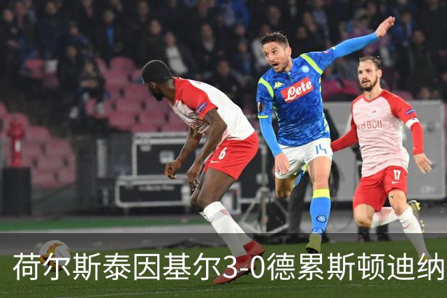 荷尔斯泰因基尔3-0德累斯顿迪纳摩，哈雷斯、瑟克尔森分别传射