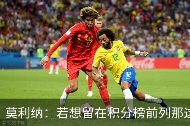 莫利纳：若想留在积分榜前列那这1分很有价值，我对球队充满信心