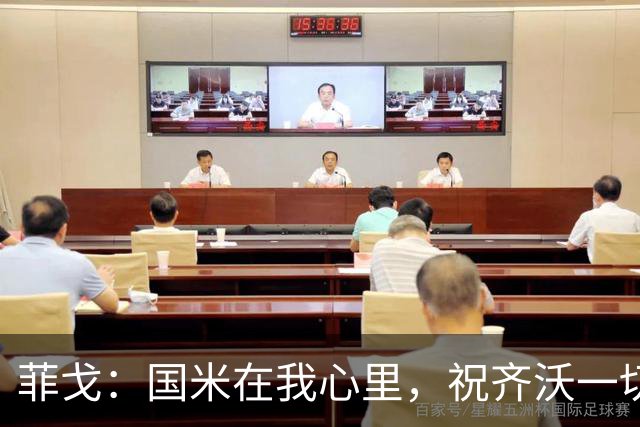 菲戈：国米在我心里，祝齐沃一切顺利