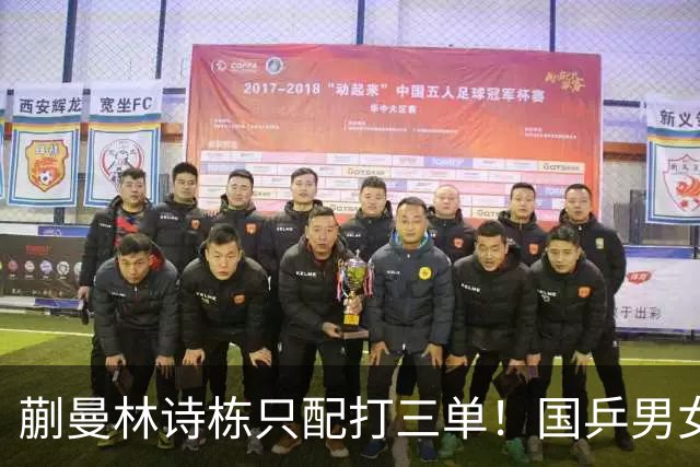 蒯曼林诗栋只配打三单！国乒男女团输日本队，王皓于子洋重大失误
