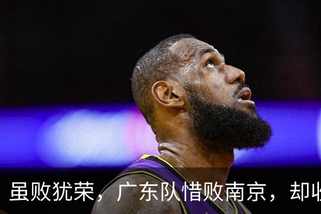 虽败犹荣，广东队惜败南京，却收重大喜讯，杜锋有望火速支援