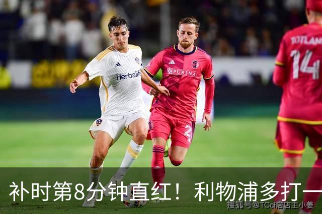 补时第8分钟直红！利物浦多打一人却没点球