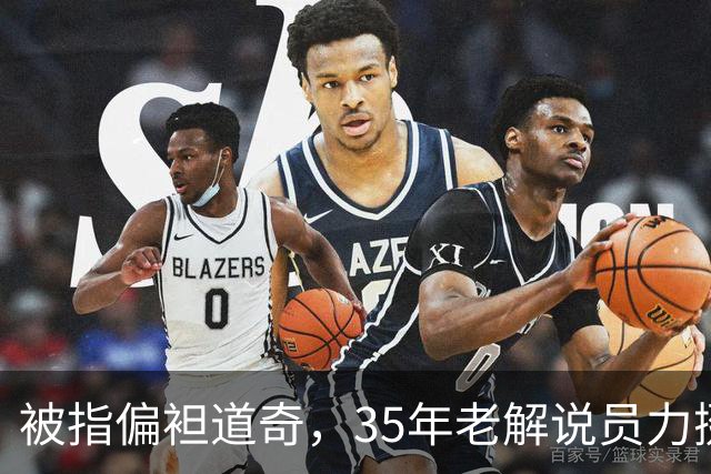 被指偏袒道奇，35年老解说员力挺福克斯主播