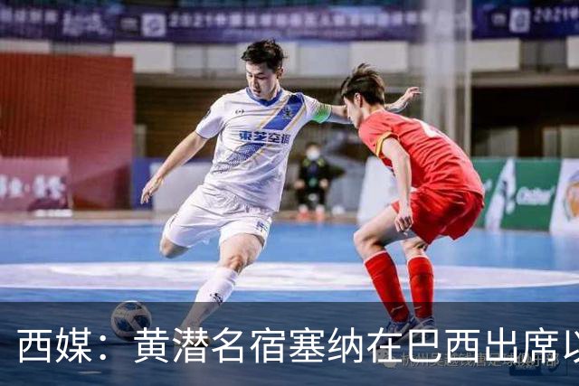 西媒：黄潜名宿塞纳在巴西出席以自己命名的球场揭幕仪式