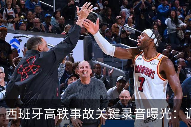 西班牙高铁事故关键录音曝光：调度员违规下令列车“恢复全速”
