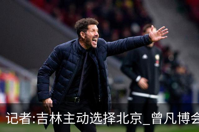 记者:吉林主动选择北京 曾凡博会防的琼斯难受