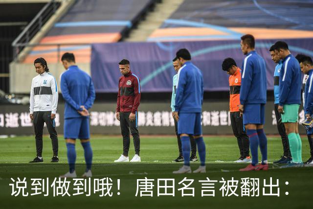 说到做到哦！唐田名言被翻出：“末轮我们会想办法赢冠军！”