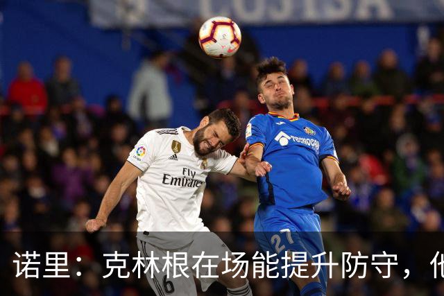 诺里：克林根在场能提升防守，他不在场我们就靠小阵容撑住局面