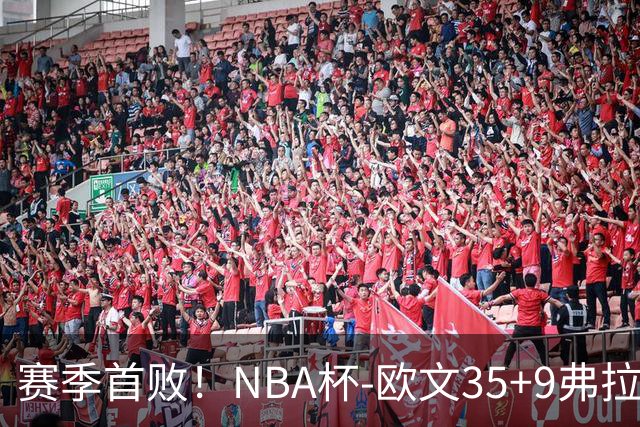 赛季首败！NBA杯-欧文35+9弗拉格33+9 火箭连丢4罚负独行侠