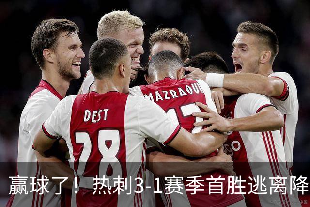 赢球了！热刺3-1赛季首胜逃离降级区，麦迪逊复出传射+新援建功