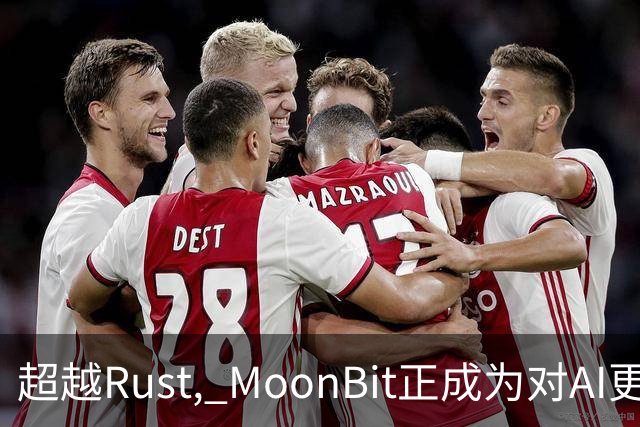 超越Rust, MoonBit正成为对AI更友好的语言