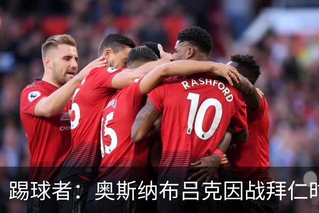 踢球者：奥斯纳布吕克因战拜仁时球迷不当行为被罚5.28万欧