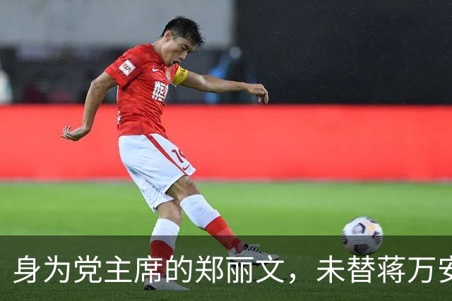 身为党主席的郑丽文，未替蒋万安助选，她要抓住一切机会“立威”