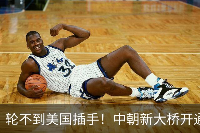 轮不到美国插手！中朝新大桥开通，运力直接翻倍，东北亚迎大洗牌
