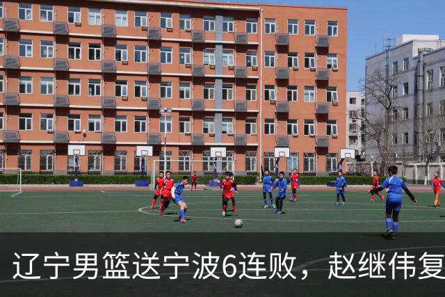 辽宁男篮送宁波6连败，赵继伟复出16+6，段睿骐15分6投全中，全队送26次助攻