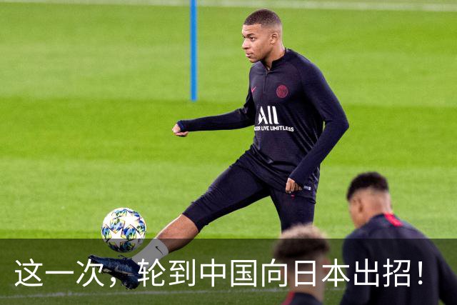 这一次，轮到中国向日本出招！