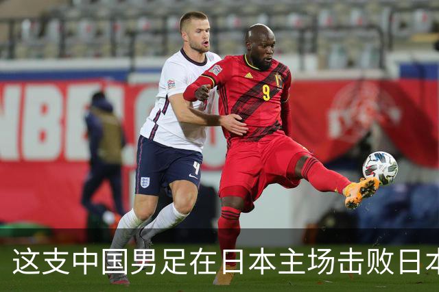 这支中国男足在日本主场击败日本队夺冠！